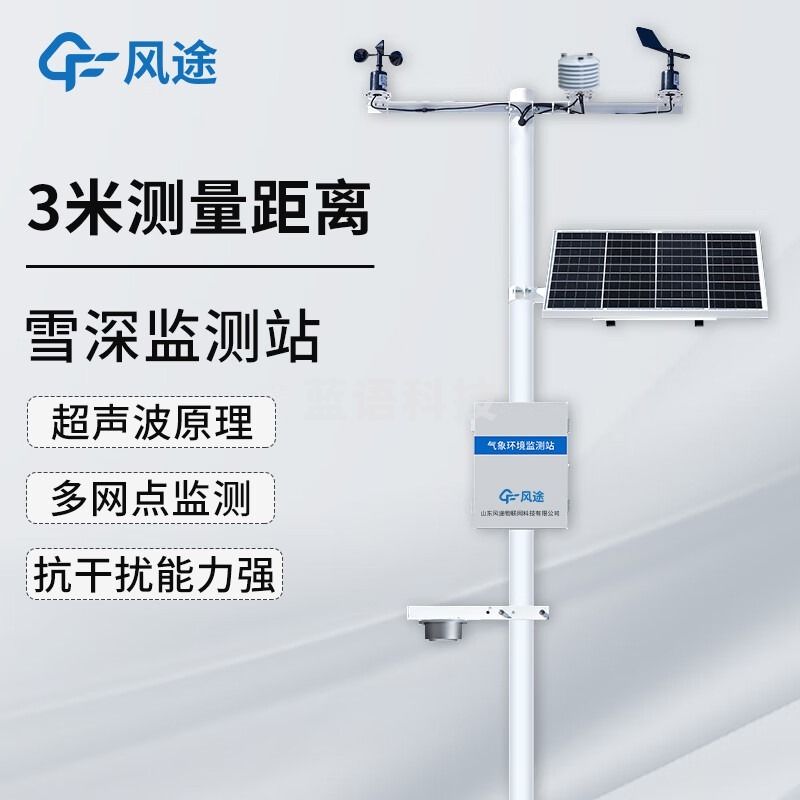 风途 XS2自动雪深监测站柒壹零 其他分析仪器