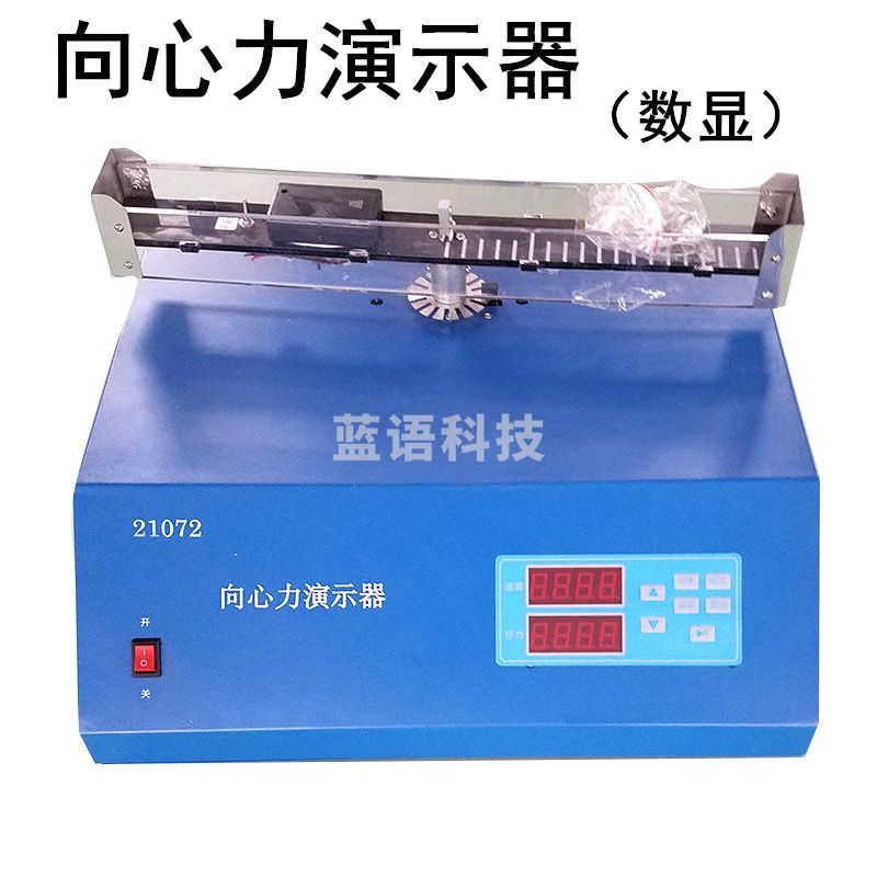 科睿才 向心力演示器数显J21072物理力学实验室教学实验器材教学仪器教具 向心力演示器