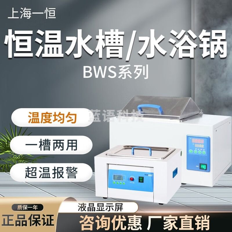 一恒 BWS-5 实验室恒温水槽