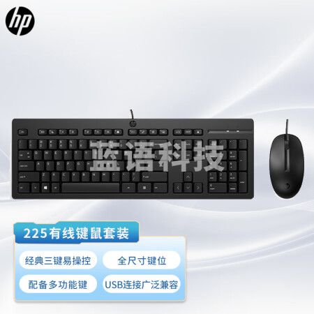 惠普（HP）商用225有线键鼠套装 笔记本台式机USB接口键盘鼠标套装 104键标准键盘 黑色