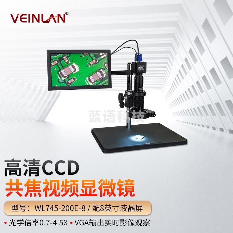 VEINLAN蔚蓝WL-745-200E/30E视频高清光学工业电子显微镜 WL745-20-配8寸屏(无拍照) 教学仪器