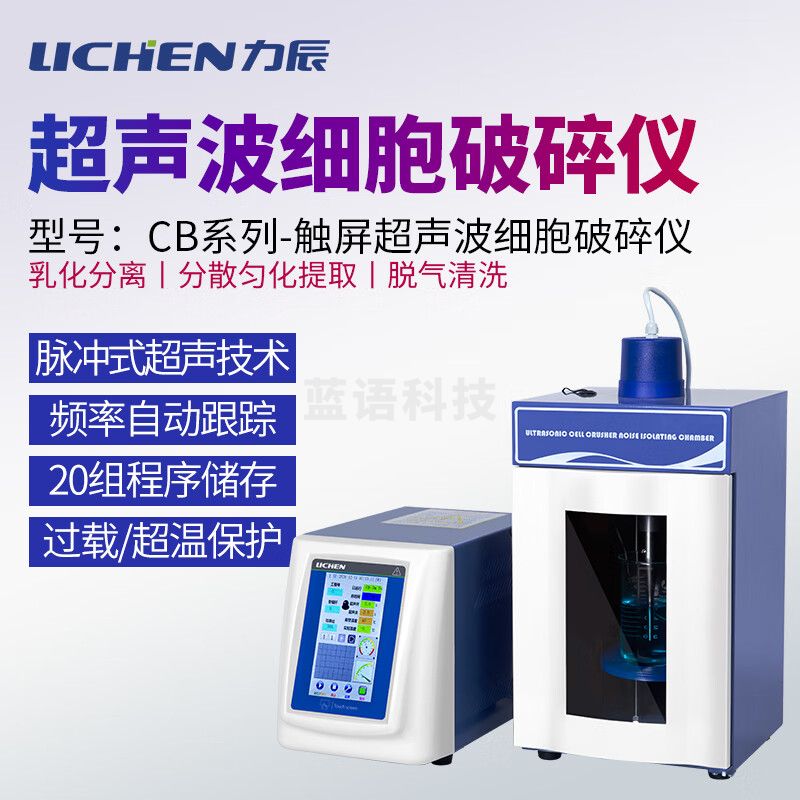 力辰科技超声波细胞破碎仪 LC-CB-1800E 教学仪器