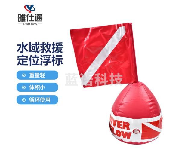 雅仕通水域救援潜水定位浮标充气式带旗帜海上定位警示 水上应急救生浮球
