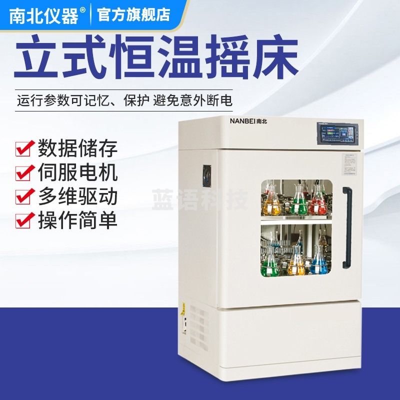 南北仪器 立式恒温摇床实验室回旋恒温振荡器培养箱 HNYC-1102CD（加大型） 教学仪器/实验器材