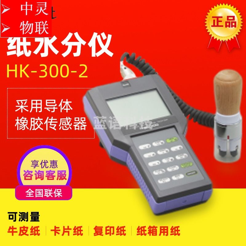 日本Kett HK-300-1/2/3 纸张水分计 光学测量仪器