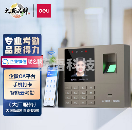 得力(deli)智能云考勤机 企业微信联名款打卡机 人脸+指纹打卡考勤机 wifi联网管理33800WX