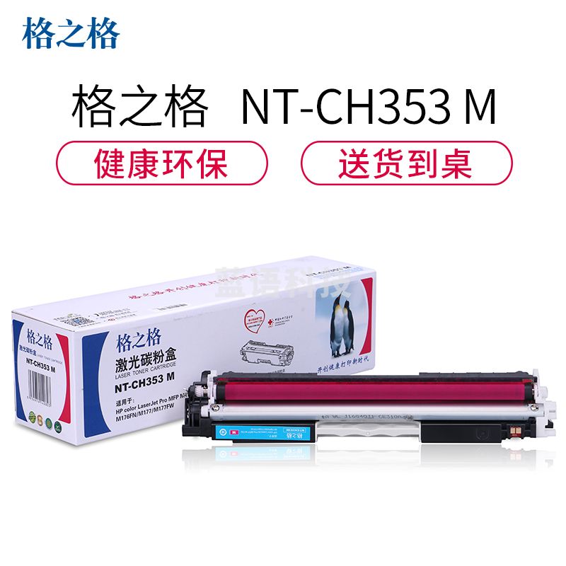 格之格（G&G）NT-CH353M品红色激光碳粉盒（适用HP color LaserJet Pro MFP M176/M176FN/M177/M177FW）
