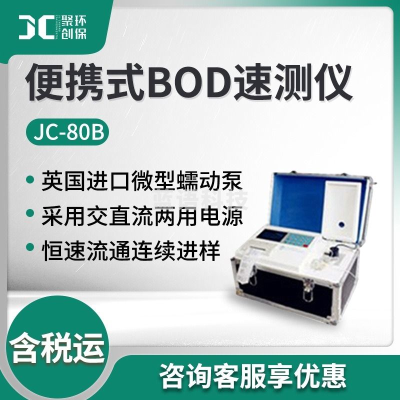速腾聚创/ROBOSENSELIDAR 速腾聚创 环保 JC-80B便携式BOD测定仪   COD测定仪/C快速/化学耗氧量 COD/COD快速/化学耗氧量柒壹零 其他分析仪器