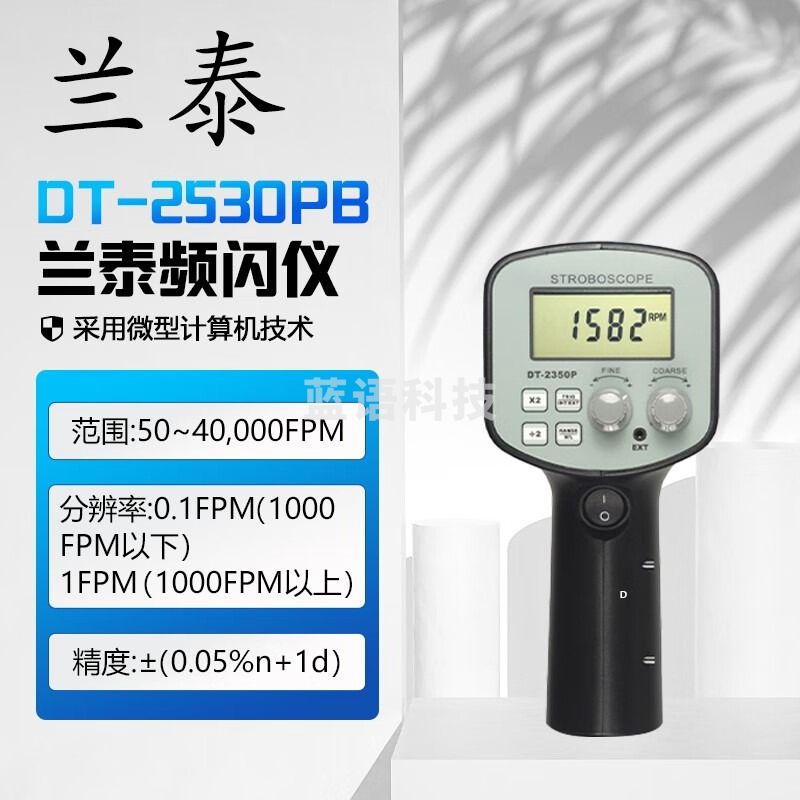 天动立/TDLCHEM 兰泰频闪仪转速表转速测量仪马达风扇电机包装袋检测仪 DT2350PB频闪仪:50-40000FPM 教学仪器