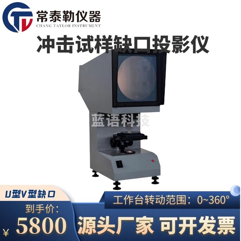 -CANGLU/CANGLU 常泰勒CST-50冲击试样缺口投影仪夏比U型V型缺口冲击试验投影检测机仪器 样仪 仪器仪表零部件