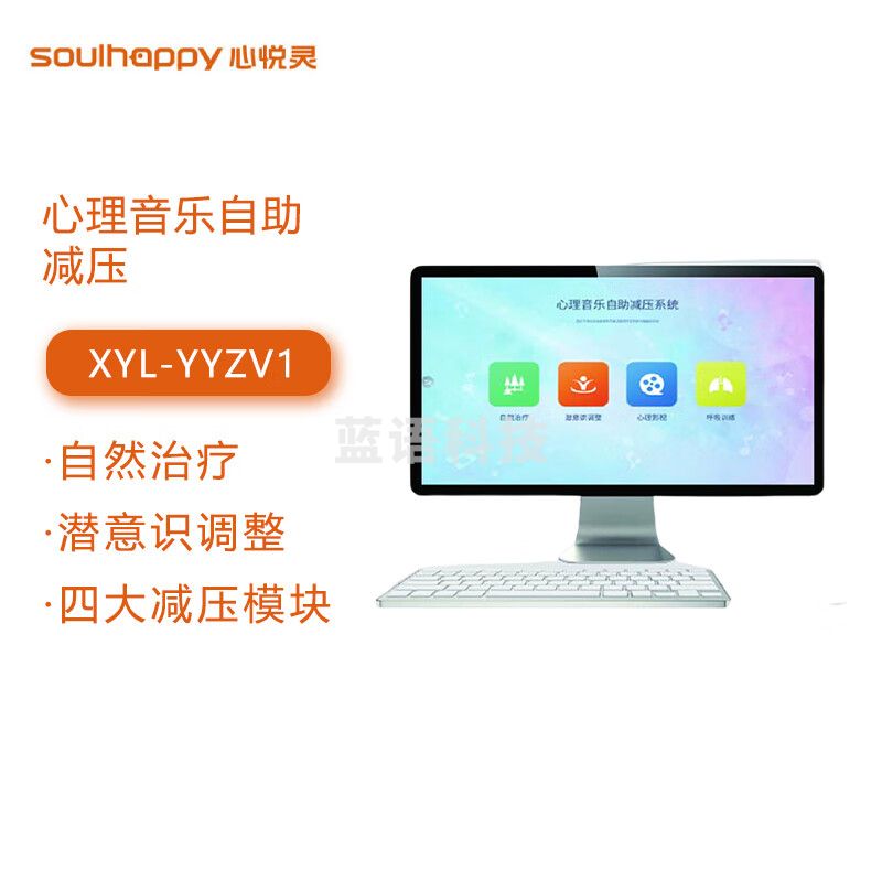 心悦灵 心理音乐自助减压V1.0智能设备软件XYL--YYZV1 心理仪器