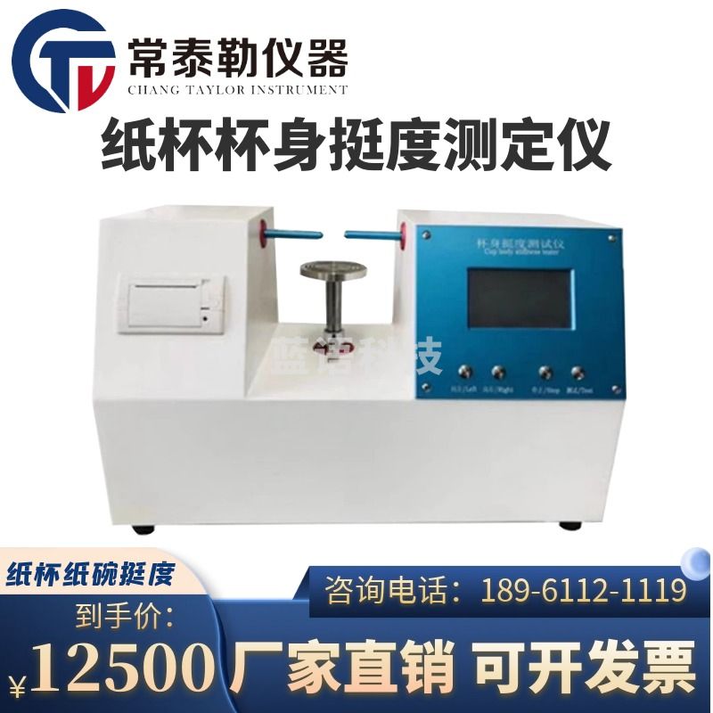-莱伯泰科 常泰勒纸杯杯身挺度测定仪纸杯纸碗挺度测试仪检测仪纸碗仪记忆功能 杯身定仪 仪器仪表零部件
