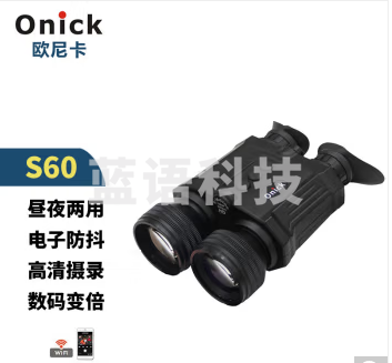 欧尼卡Onick S60夜视仪昼夜两用电子防抖夜视望远镜S60 6-36倍 普通版