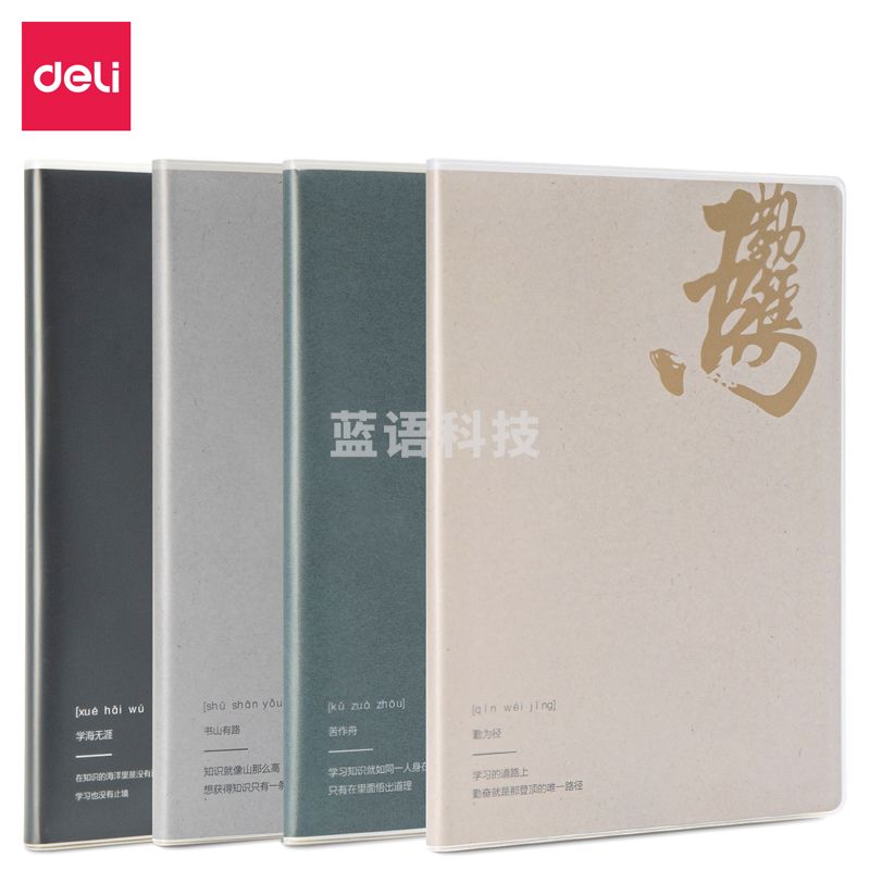 得力T1696胶套本(古语2)(本)