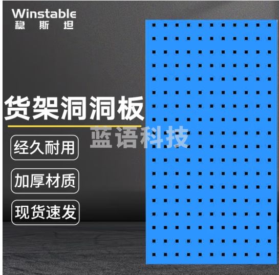 稳斯坦 WST119 五金工具挂板 方孔外墙直角 洞洞板上墙展示架板 蓝色90cm*45cm*1.4 mm
