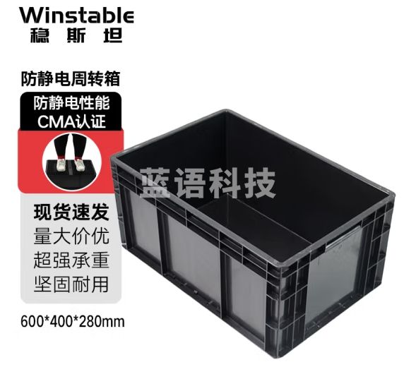 稳斯坦 WST001 防静电周转箱 塑料收纳箱ESD电子元件盒物料箱框 全新加厚 600*400*280