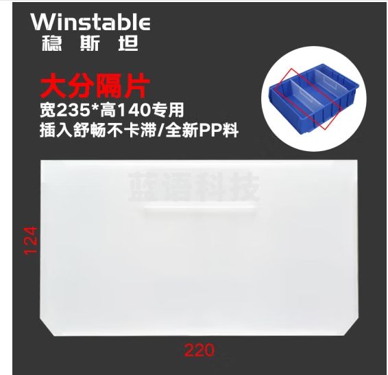 稳斯坦 WST123 分隔式零件盒分隔片 塑料隔断片收纳分格盒元件盒分格片 白色 220x124  5个