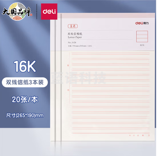 得力 信纸 16K/20张3本装 双线信纸信稿纸 70g-266*190mm  3428