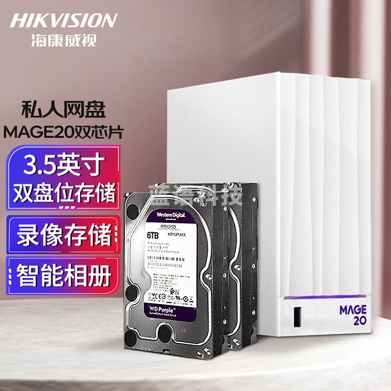 海康威视 存储Mage20 6T*2 双盘位NAS网盘 远程访问多人共享