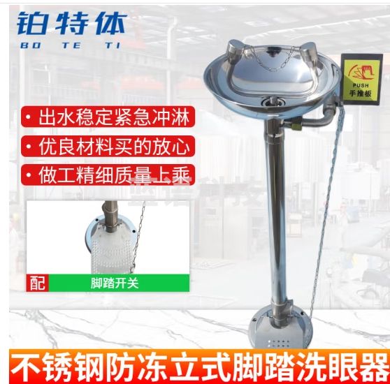 铂特体 洗眼器 工业用304不锈钢实验室应急紧急双口冲洗喷淋验厂专用立式防腐蚀 不锈钢防冻立式脚踏洗眼器