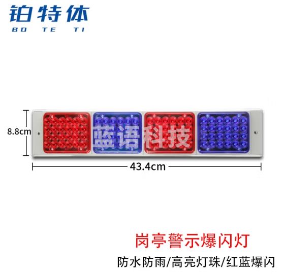 铂特体 红蓝爆闪岗亭灯 收费站保安门卫岗亭警示灯 220v 4联组+电源