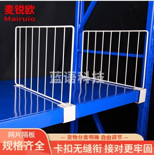 麦锐欧 货 架分隔网片 快递驿站 隔离网 挡网挡板 单边卡扣5cm长50cm*高30cm