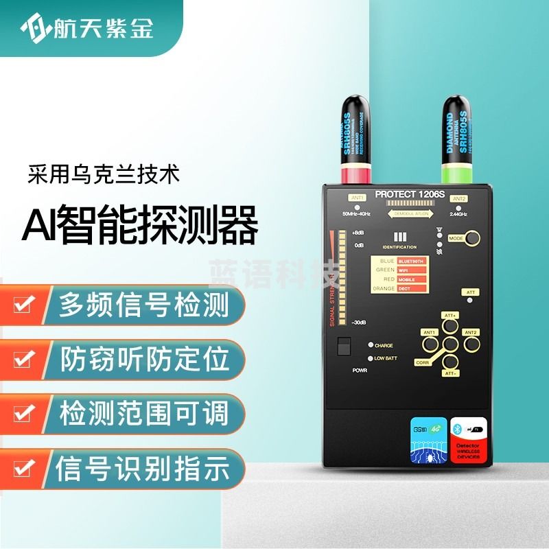 航天紫金 1206S 防窃听监控摄像头探测器