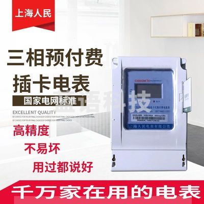 上海人民DTSY1762型三相四线电子式电表预付费插卡电能表IC卡液晶显示 20(80)A
