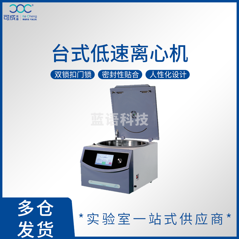 可成 湖南可成台式低-速-离-心-机4-5/4-5R低温冷冻低-速-离-心-机优能系列高校