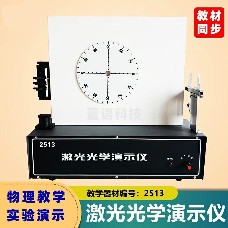 力辰 2513激光光学演示仪高中物理实验室教学仪器教具光的传播反射全反