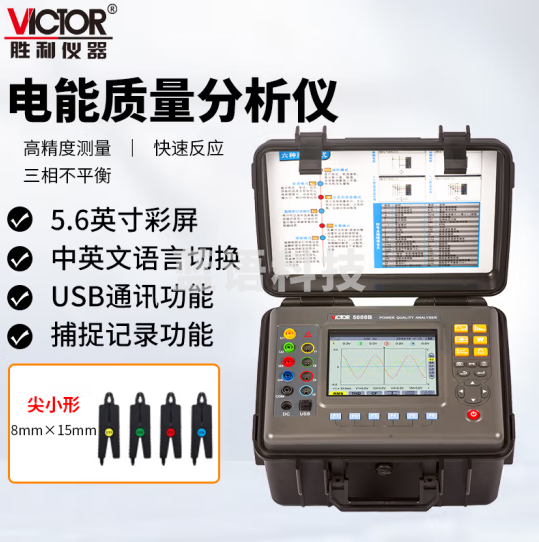 胜利仪器（VICTOR）电能质量分析仪 三相电能表 电力谐波测试仪 功率表 VC5000B（8mm）
