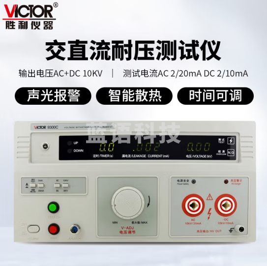 胜利仪器（VICTOR）交直流耐压测试仪 数显式 10KV 高压机耐压仪 耐压测量仪 VC9300C