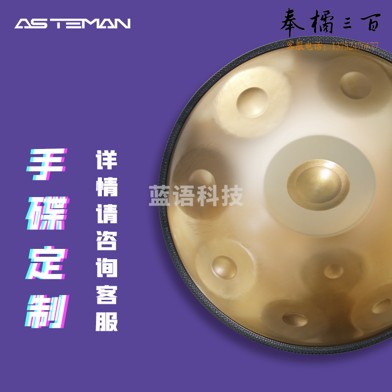 ASTEMAN手碟北辙南辕王珞丹同款专业级打击乐器【支持定制】 手碟定制 定金 升级氮化工艺纯手工打造