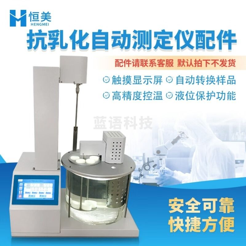 云异恒美抗乳化测定仪全自动石油柴油合成液乳浊液油品破乳化分析仪器 仪器配件（咨询客服下单） 仪表零部件 仪表零部件-