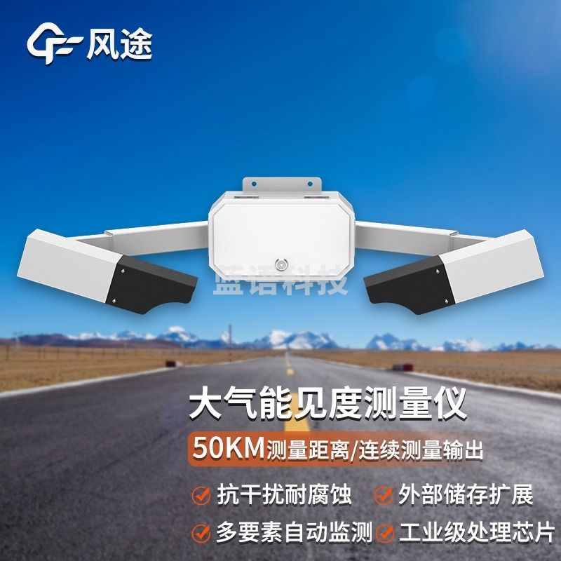 -风途 N50公路气象站 其他分析仪器-