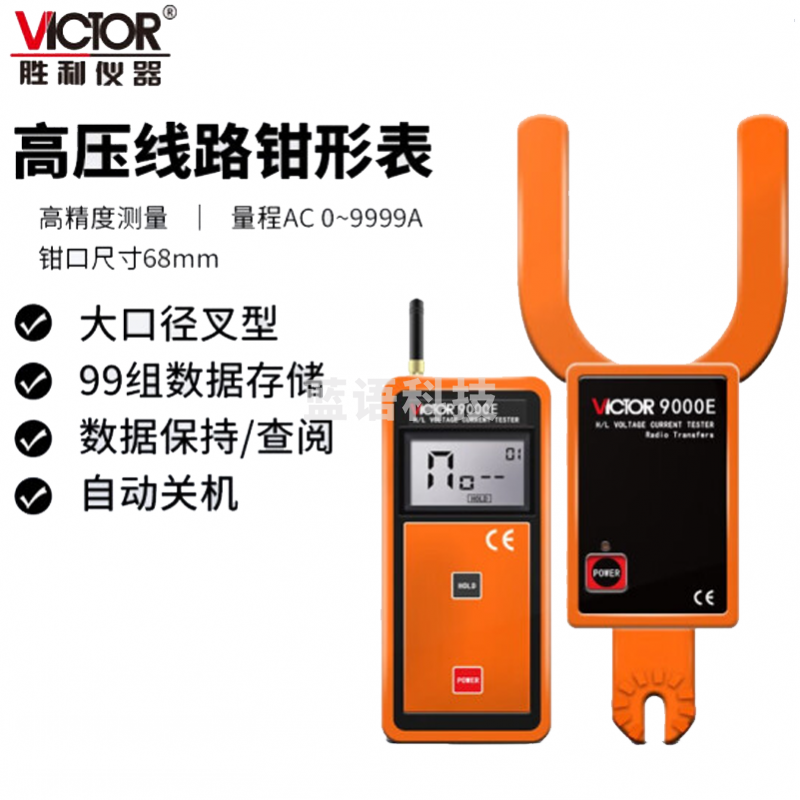 胜利仪器 无线高低压勾形电流表 电流表 VC9000E 钳形表