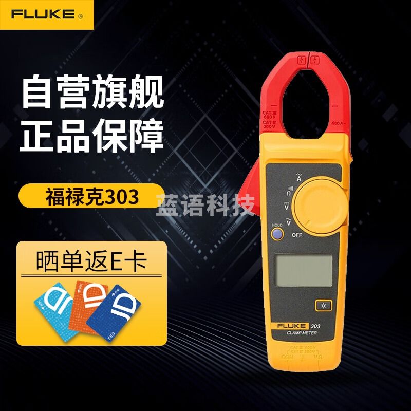 福禄克/Fluke 福禄克（Fluke) 303 钳形表 600A 两年保修 -303 教学仪器