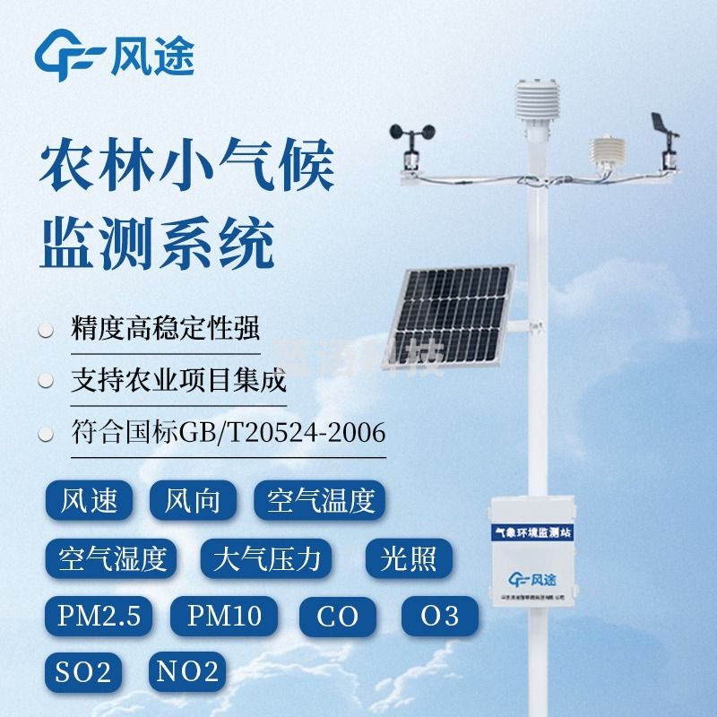 风途 QC12小型气象站柒壹零 其他分析仪器