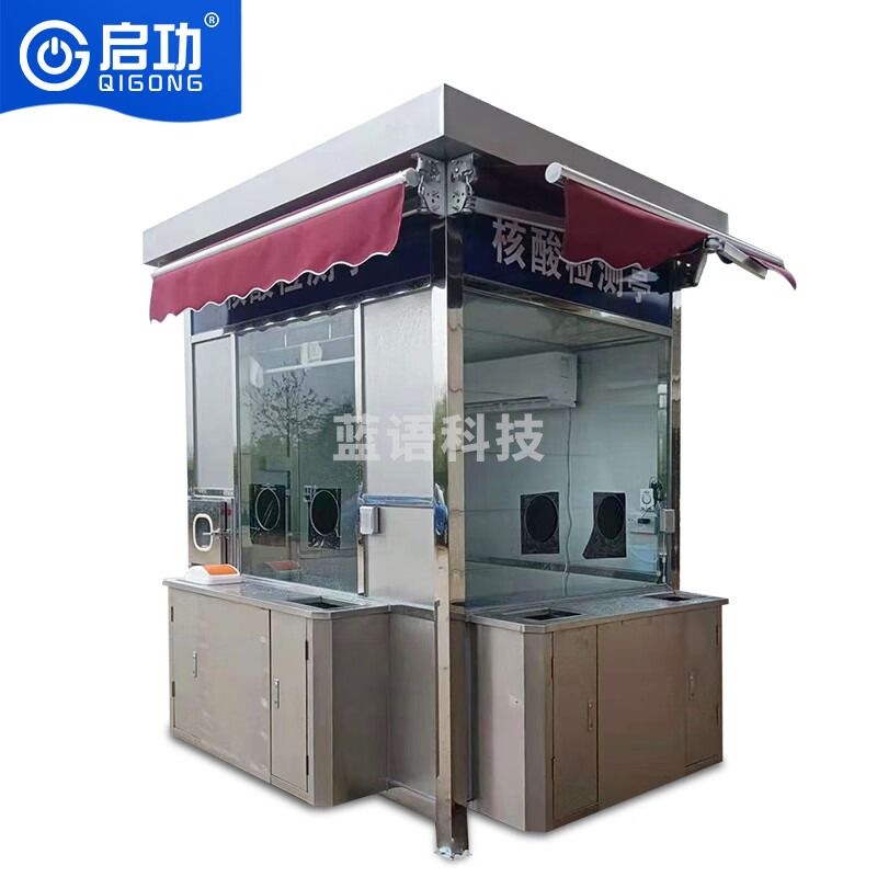 启功核酸采样亭核酸检测工作室不锈钢户外成品岗亭2.5m*3m*2.7m 教学仪器