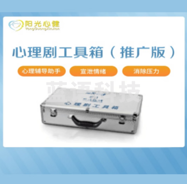 阳光心健 YG-XLJ-TG 心理仪器 心理剧工具箱推广版团体活动器材设备（单位：件）