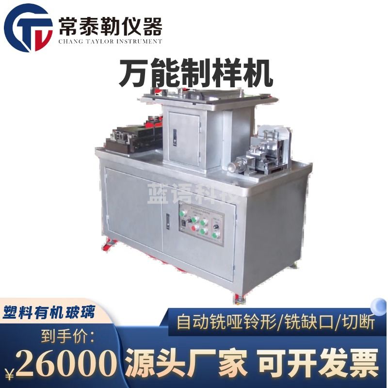 -SIGMA sfmit万能制样机塑料样条缺口全自动制样机有机玻璃钢橡胶哑铃 万能 仪器仪表零部件-