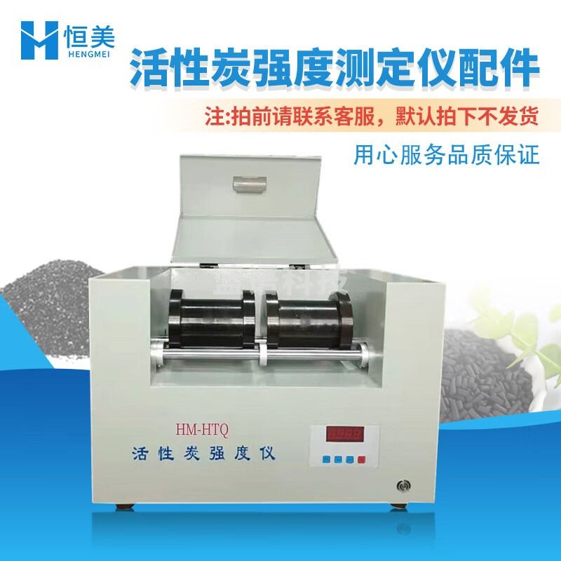 云异恒美活性炭强度测定仪实验室全自动密封煤质颗粒木质活性炭强度测试仪 仪器配件（咨询客服下单） 仪器仪表零部件-