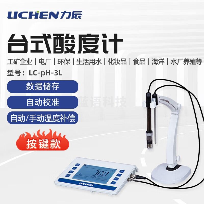 力辰科技（lichen）精密数显台式酸度计实验室酸碱值多参数测试仪 LC-pH-3L 仪器仪表零部件-