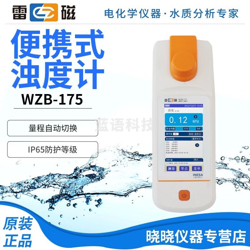 雷磁上海雷磁 WZB-175 便携式浊度计 WZB-175 教学仪器