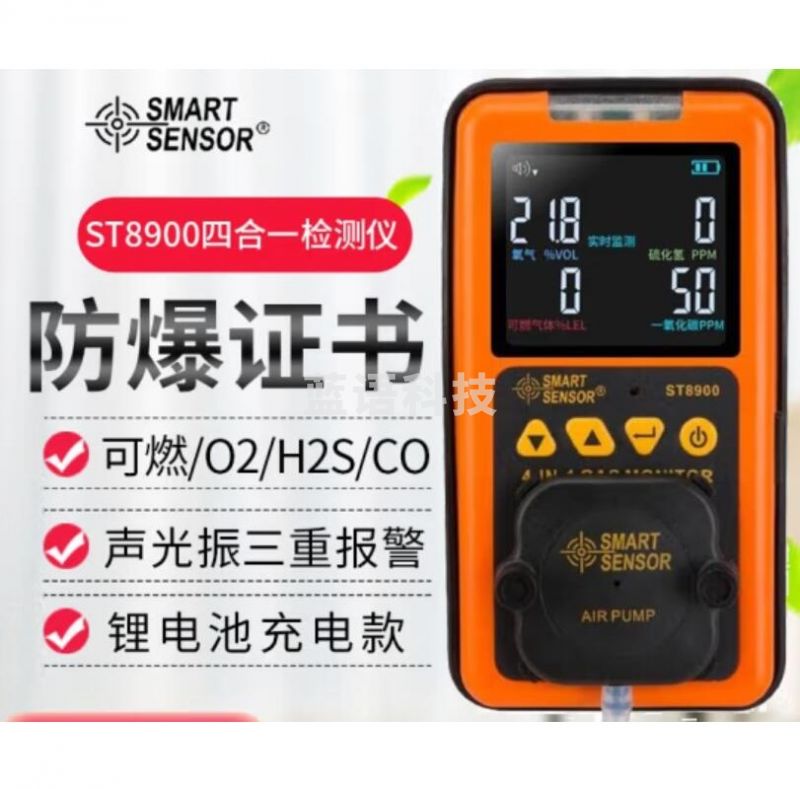 -希玛/SMART SENSOR 气体与液体计量仪表CO/H2S/O2/CO2/H2/NO2/O3/SO2气体浓度检测仪防爆型报警器 ST8900+ST8930抽气泵套装