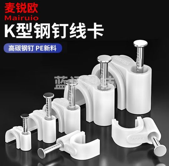 麦锐欧 K型钢钉线卡 线卡 卡子 水泥钉线卡 PVC管卡 电线线卡 塑料盒装7mm(100只/盒）5盒