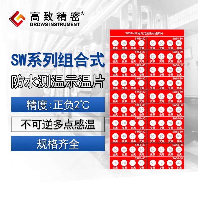 高致精密 组合式SW系列防水测温贴片示温片示温蜡片试温片感温片 热敏试纸 SW70-110 40片/张