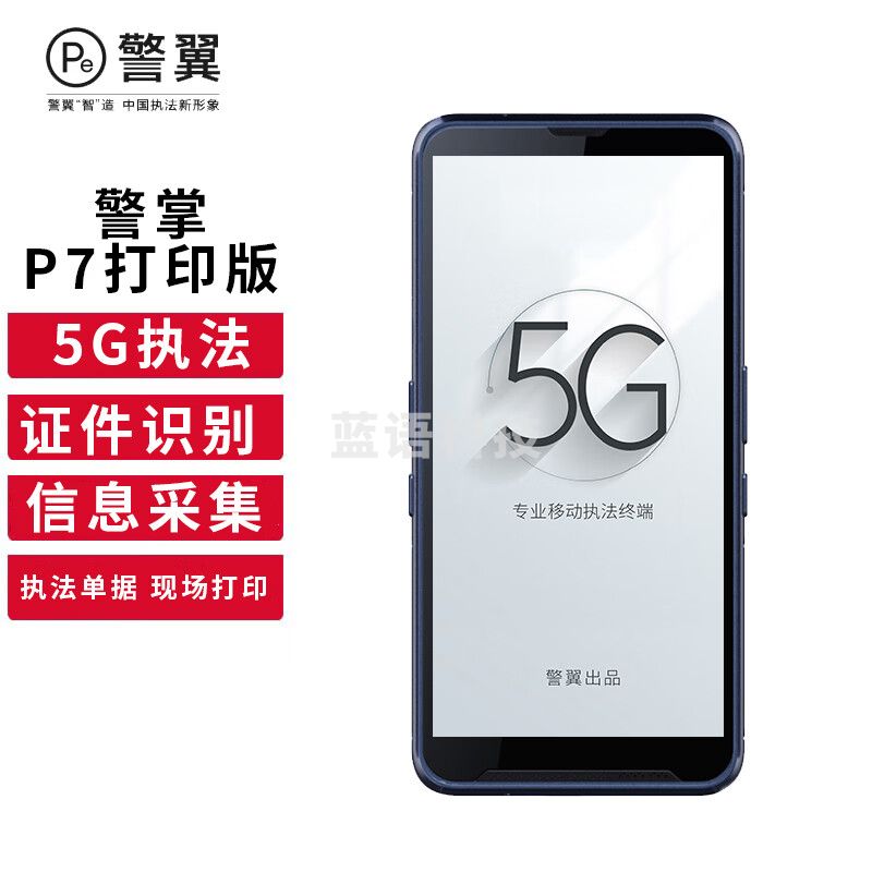 警翼警掌P7移动执法终端5G全网通长续航身份核查扫描打印【打印版】