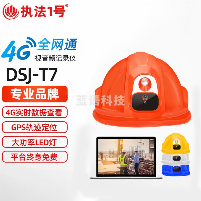 执法1号DSJ-T7执法记录仪远程查看GPS实时定位集群通话智能巡检安全帽16G