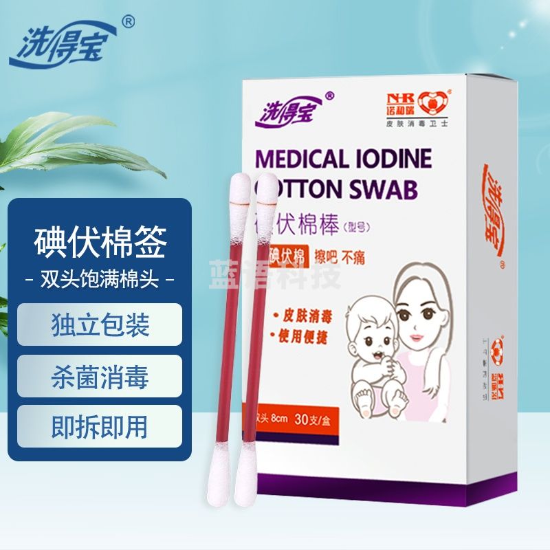 洗得宝碘伏棉皮肤消毒便捷装 30支/盒